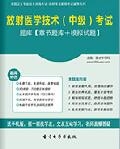 【题库软件】2018年放射医学技术(中级)考试题库【章节题库/模拟试题】【可手机/平板/电脑多平台使用】