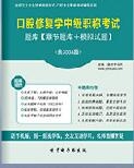 【题库软件】2018年口腔修复学中级职称考试题库【章节题库/模拟试题】【可手机/平板/电脑多平台使用】