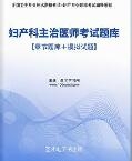 【题库软件】2018年妇产科主治医师考试题库【章节题库/模拟试题】【可手机/平板/电脑多平台使用】