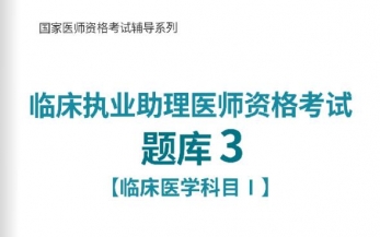 【题库软件】2017年临床执业助理医师资格考试题库2【基础综合科目】【送视频课程】【可手机/平板/电脑多平台使用】