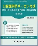 【题库软件】2018年口腔医学技术(士)考试题库【历年真题/章节题库/模拟试题】【可手机/平板/电脑多平台使用】