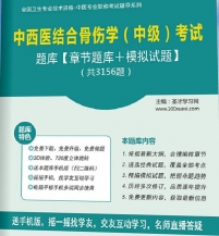 【题库软件】2018年中西医结合骨伤学(中级)考试题库【章节题库/模拟试题】【可手机/平板/电脑多平台使用】