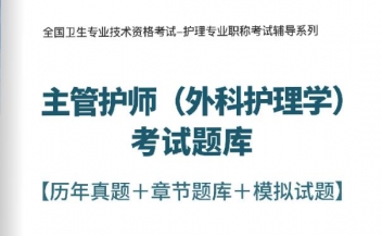 【题库软件】2018年主管护师(外科护理学)考试题库【历年真题/章节题库/模拟试题】【可手机/平板/电脑多平台使用】