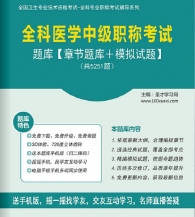 【题库软件】2018年全科医学中级职称考试题库【章节题库/模拟试题】【可手机/平板/电脑多平台使用】