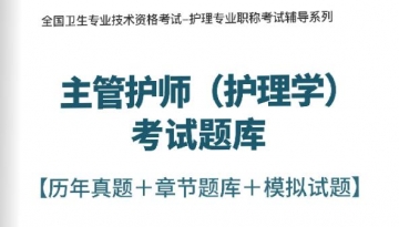 【题库软件】2018年主管护师(护理学)考试题库【历年真题/章节题库/模拟试题】【可手机/平板/电脑多平台使用】