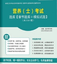 【题库软件】2018年营养(士)考试题库【章节题库/模拟试题】【可手机/平板/电脑多平台使用】