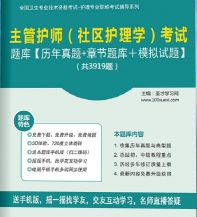 【题库软件】2018年主管护师(社区护理学)考试题库【历年真题/章节题库/模拟试题】【可手机/平板/电脑多平台使用】