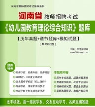 【题库软件】2019年河南省教师招聘考试《幼儿园教育理论综合知识》题库【历年真题/章节题库/模拟试题】【可手机/平板/电脑多平台使用】