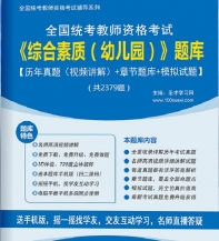 全国统考教师资格考试《综合素质(幼儿园)》学习题库【历年真题(视频讲解)/节题库/拟试题】【支持电脑/网页/手机平板多平台使用】【送多校全程视频课程/轻舟/对啊/HT】