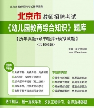 【题库软件】2019年北京市教师招聘考试《幼儿园教育综合知识》题库【历年真题/章节题库/模拟试题】【可手机/平板/电脑多平台使用】