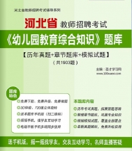 【题库软件】2019年河北省教师招聘考试《幼儿园教育综合知识》题库【历年真题/章节题库/模拟试题】【可手机/平板/电脑多平台使用】