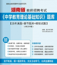 【题库软件】2019年湖南省教师招聘考试《中学教育理论基础知识》题库【历年真题/章节题库/模拟试题】【可手机/平板/电脑多平台使用】