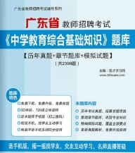 【题库软件】2019年广东省教师招聘考试《中学教育综合基础知识》题库【历年真题/章节题库/模拟试题】【可手机/平板/电脑多平台使用】