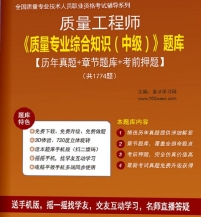 质量工程师《质量专业综合知识(中级)》学习题库【历年真题/章节题库/考前押题】【支持电脑/手机平板/网页等多平台使用】