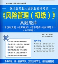 2024年银行业专业人员职业资格考试《风险管理(初级)》真题题库【历年真题(视频讲解)/章节题库/考前押题】【支持电脑/手机平板/网页等多平台使用】