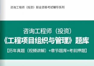 2021注册咨询工程师《工程项目组织与管理》习题库【历年真题/章节题库/考前押题】/无纸化模考软件【支持电脑/网页/手机平板多平台使用】