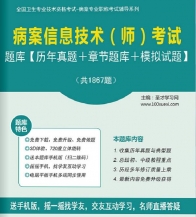 【题库软件】2018年病案信息技术(师)考试题库【历年真题/章节题库/模拟试题】【可手机/平板/电脑多平台使用】