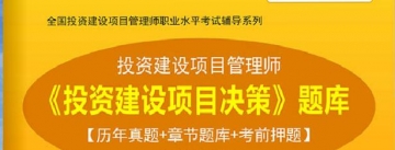 2024年投资建设项目管理师《投资建设项目决策》学习题库【历年真题/章节题库/考前押题】【支持电脑/手机平板/网页等多平台使用】