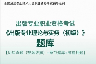 2024年出版专业职业资格考试《出版专业理论与实务(初级)》题库【历年真题(视频讲解)/章节题库/考前押题】【可手机/平板/电脑多平台使用】