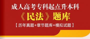 2024年成人高考专科起点升本科《民法》题库【历年真题/章节题库/模拟试题】【可手机/平板/电脑多平台使用】