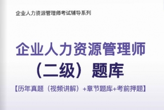 2024年企业人力资源管理师(二级)题库【历年真题(视频讲解)/章节题库/考前押题】【可电脑/手机平板/网页多平台使用】