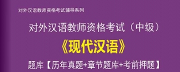 【题库软件】2019年对外汉语教师资格考试(中级)《现代汉语》题库【历年真题/章节题库/考前押题】【可手机/平板/电脑多平台使用】
