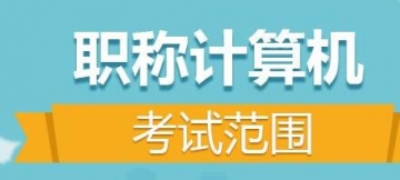 【题库软件】2019年计算机职称考试《金山文字2005》题库【官方考场/章节练习】【可手机/平板/电脑多平台使用】