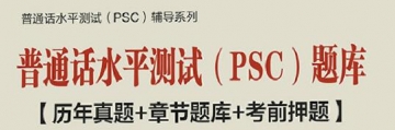 【题库软件】2019年普通话水平测试(PSC)题库【历年真题/章节题库/考前押题】【可手机/平板/电脑多平台使用】