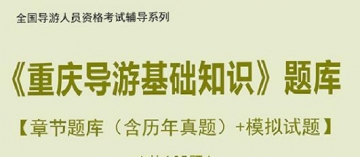 【题库软件】2019年全国导游人员资格考试《重庆导游基础知识》题库【章节题库(含历年真题)/模拟试题】【可手机/平板/电脑多平台使用】
