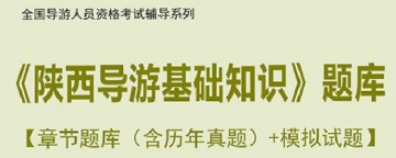 【题库软件】2019年全国导游人员资格考试《陕西导游基础知识》题库【章节题库(含历年真题)/模拟试题】【可手机/平板/电脑多平台使用】