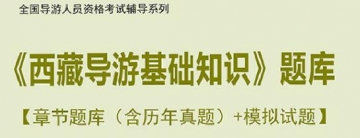 【题库软件】2019年全国导游人员资格考试《西藏导游基础知识》题库【章节题库(含历年真题)/模拟试题】【可手机/平板/电脑多平台使用】