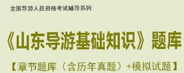 【题库软件】2019年全国导游人员资格考试《山东导游基础知识》题库【章节题库(含历年真题)/模拟试题】【可手机/平板/电脑多平台使用】
