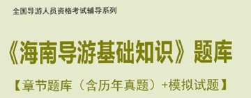 【题库软件】2019年全国导游人员资格考试《海南导游基础知识》题库【章节题库(含历年真题)/模拟试题】【可手机/平板/电脑多平台使用】