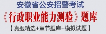 2023年安徽省公安招警考试《行政职业能力测验》题库【真题精选＋章节题库＋模拟试题】