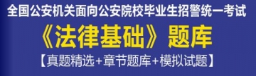 2023年全国公安机关面向公安院校毕业生招警统一考试《法律基础》题库【真题精选＋章节题库＋模拟试题】