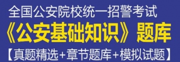 2023年全国公安院校统一招警考试《公安基础知识》题库【真题精选＋章节题库＋模拟试题】