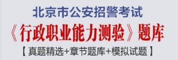 2023年北京市公安招警考试《行政职业能力测验》题库【真题精选＋章节题库＋模拟试题】