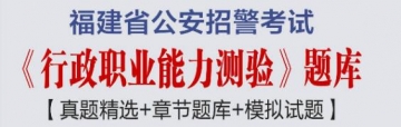 2023年福建省公安招警考试《行政职业能力测验》题库【真题精选＋章节题库＋模拟试题】