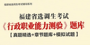 2023年福建省选调生考试《行政职业能力测验》题库【真题精选＋章节题库＋模拟试题】