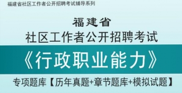 2023年福建省社区工作者公开招聘考试《行政职业能力》专项题库【历年真题＋章节题库＋模拟试题】