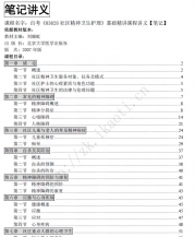 自考《03628社区精神卫生护理》精讲讲义【据刘晓虹、北大医学2007版】