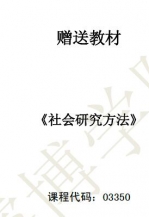 【真题附赠/无需下单】【电子教材】自考《03350社会研究方法》