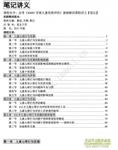 自考《30007学前儿童发展评估》精讲讲义【据童连,安梅,勒江、复旦大学2017版】