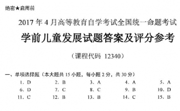 【必备】自考《12340学前儿童发展》历年真题及答案【更新至2024年4月】