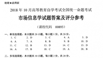 【必备】自考《00893市场信息学》历年真题及答案【更新至2023年10月】