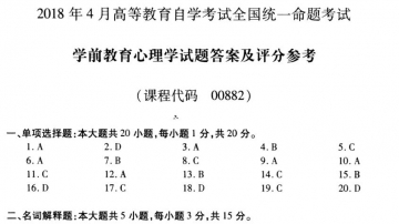 【必备】自考《00882学前教育心理学》历年真题及答案【更新至2023年4月】