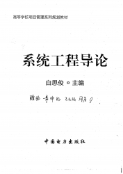 【真题附赠/无需下单】【电子教材】自考《03095系统工程导论》【白思俊、中国电力2014】