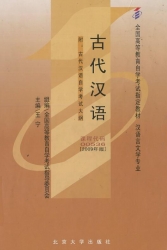 【真题附赠/无需下单】【电子教材】自考《00536古代汉语》【王宁、北大2009版】