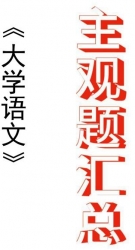 【真题附赠/无需下单】自考《04729大学语文》历年真题主观题汇总