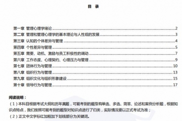 【真题附赠/无需下单】【密训资料】自考《00163管理心理学》